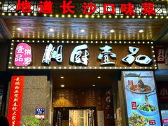 -湘厨壹品(芙蓉广场店)