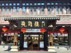-朱记小郑酥烧饼(建康路店)