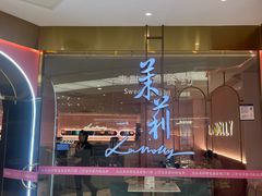 -茉莉餐厅(包河万达店)