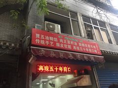 门面-贾五油糊馅