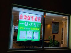 门面-一点味(安定门店)