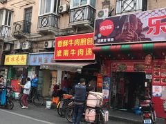 门面-牛煎里牛肉煎包淮南牛肉汤(广东路店)