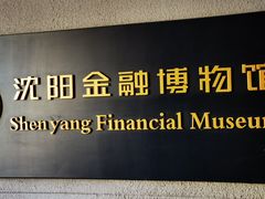 -沈阳金融博物馆