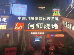 -何师烧烤Pro ·江湖川菜·小龙虾·精酿(太古里旗舰店)