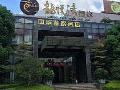 门面-龙悦湾酒家·八阵鱼生·渔人码头店