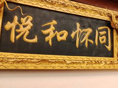 -同和居(什刹海店)
