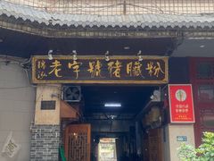 -锦泓老字号猪脏粉(东联大厦店)