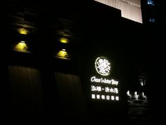 -清水湾足道馆