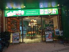 门面-我的甜·泰国餐厅