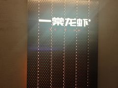 -一棠龙虾•王牌虾球(光谷天地店)