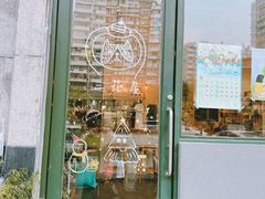 -三花屋 Mihhanaya
