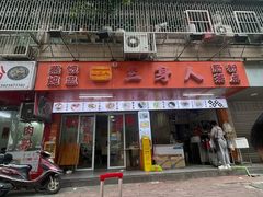 -三身人金新肠粉(丹霞店)
