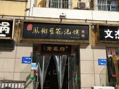 门面-老鳯府豆花泡馍(第五大道店)