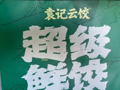 -袁记云饺(管庄店)