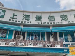 -爱侣宠医·鹦鹉专科·小型哺乳类·异宠专科(灵石路店)