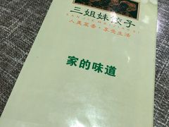 -三姐妹饺子(东木头市店)