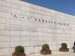 -沈阳“九·一八”历史博物馆