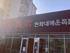 门面-贤花饭店(城阳店)