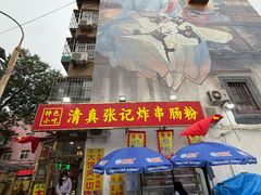 -张记炸串肠粉