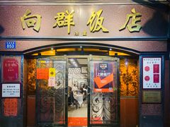 门面-粤·向群饭店(龙津东路总店)