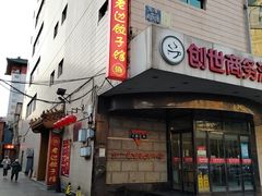 门面-老边饺子馆(东单店)