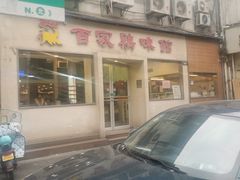 门面-百家鸡味馆(清泰店)