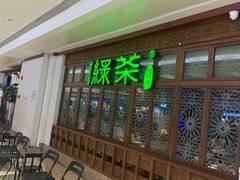 等位区-绿茶餐厅(布吉万象汇店)