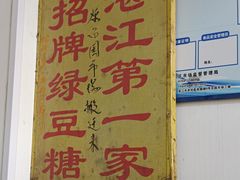 -瘦鬼老档糖水铺