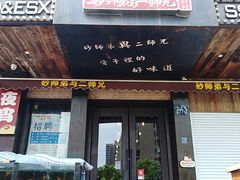 门面-遇见 ·砂师弟与二师兄