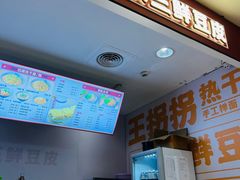 -王拐拐热干面·武汉三鲜豆皮(徐家汇店)
