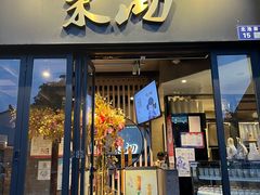 -茉沏(山塘街店)