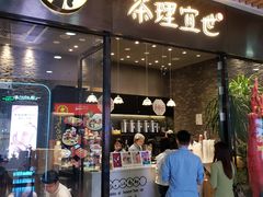 门面-茶理宜世(花城汇中区店)