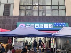 -牛氏石磨肠粉(海璟国际店)