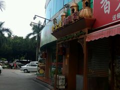 -清真新疆叶尔羌烤肉店(新香洲店)