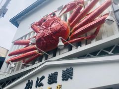 -蟹道乐(京都本店)