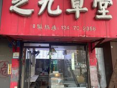 -芝九草堂(民德路总店)