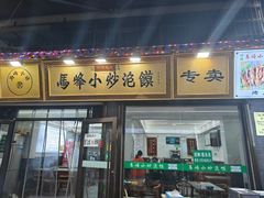-清真馬峰小炒泡饃