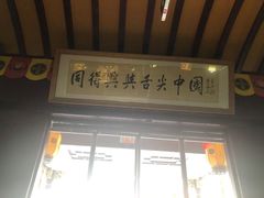门面-同得兴 Since·1995 传统苏式面馆(嘉馀坊店)