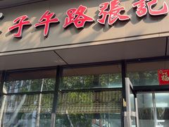 -子午路张记肉夹馍(翠华路店)