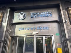 -白兔子密室(长寿路店)