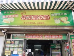 门面-澳门长洲糯米糍(柯打苏沙街店)