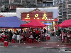 -三只鸟本地特色菜馆(上饶总店)