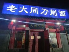门面-韩师傅老大同刀削面(北苑路店)