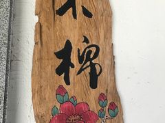-喜月轩