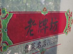 -老牌坊鲁菜名店(聊城美食岛店)