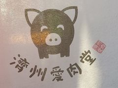 -济州爱肉堂(总店)