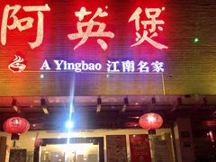 门面-阿英煲(凉城路店)