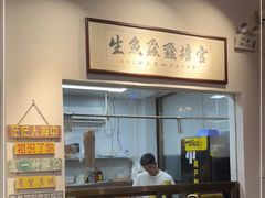 -官塘鱻鱻鱼生
