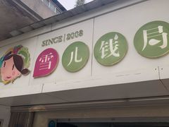 门面-雪儿钱局泡菜