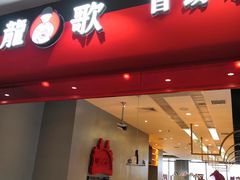 门面-龍歌自助小火锅(市南金茂湾店)